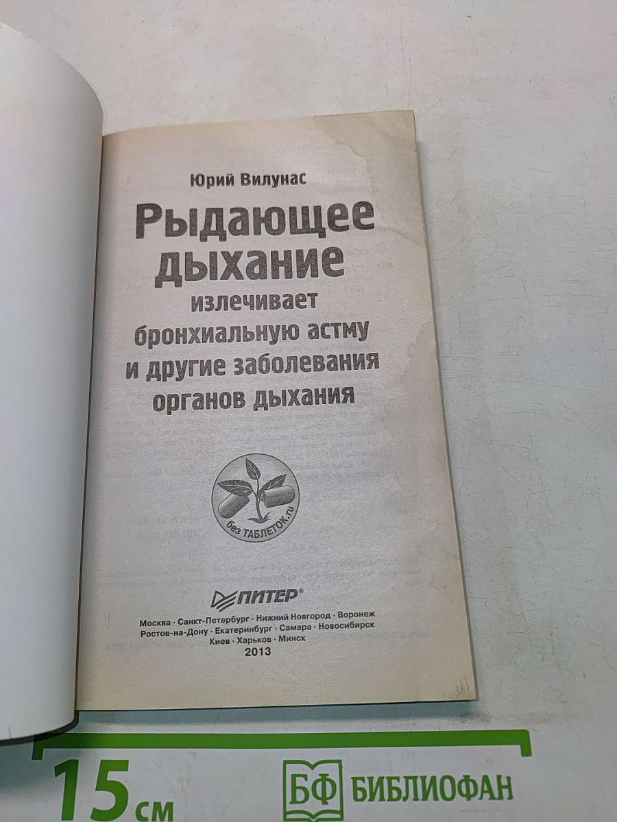 Рыдающее дыхание излечивает бронхиальную астму и другие заболевания органов дыхания