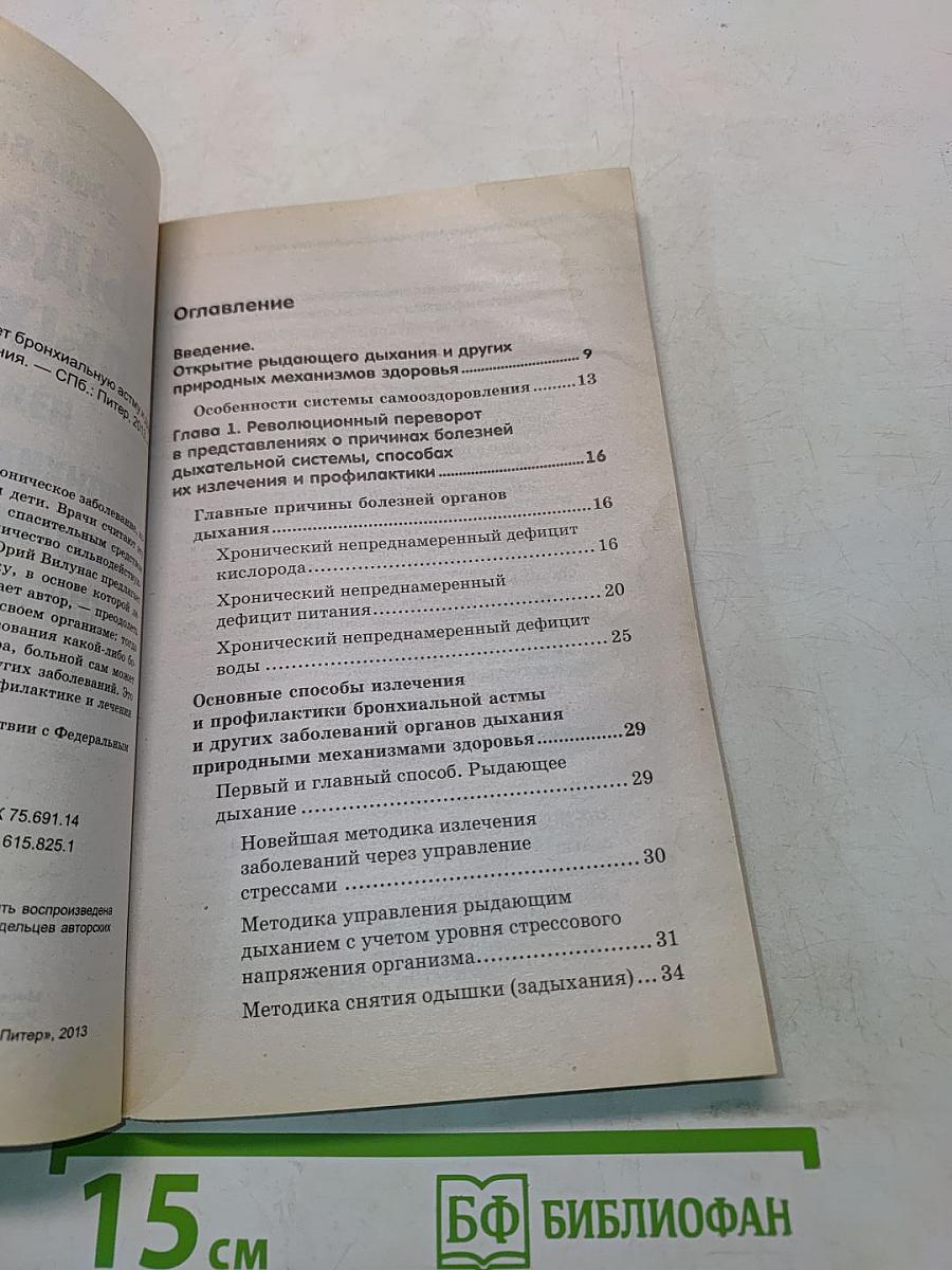 Рыдающее дыхание излечивает бронхиальную астму и другие заболевания органов дыхания