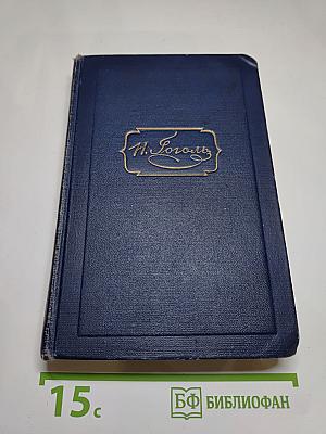 Вечера на хуторе близ Диканьки. Том первый