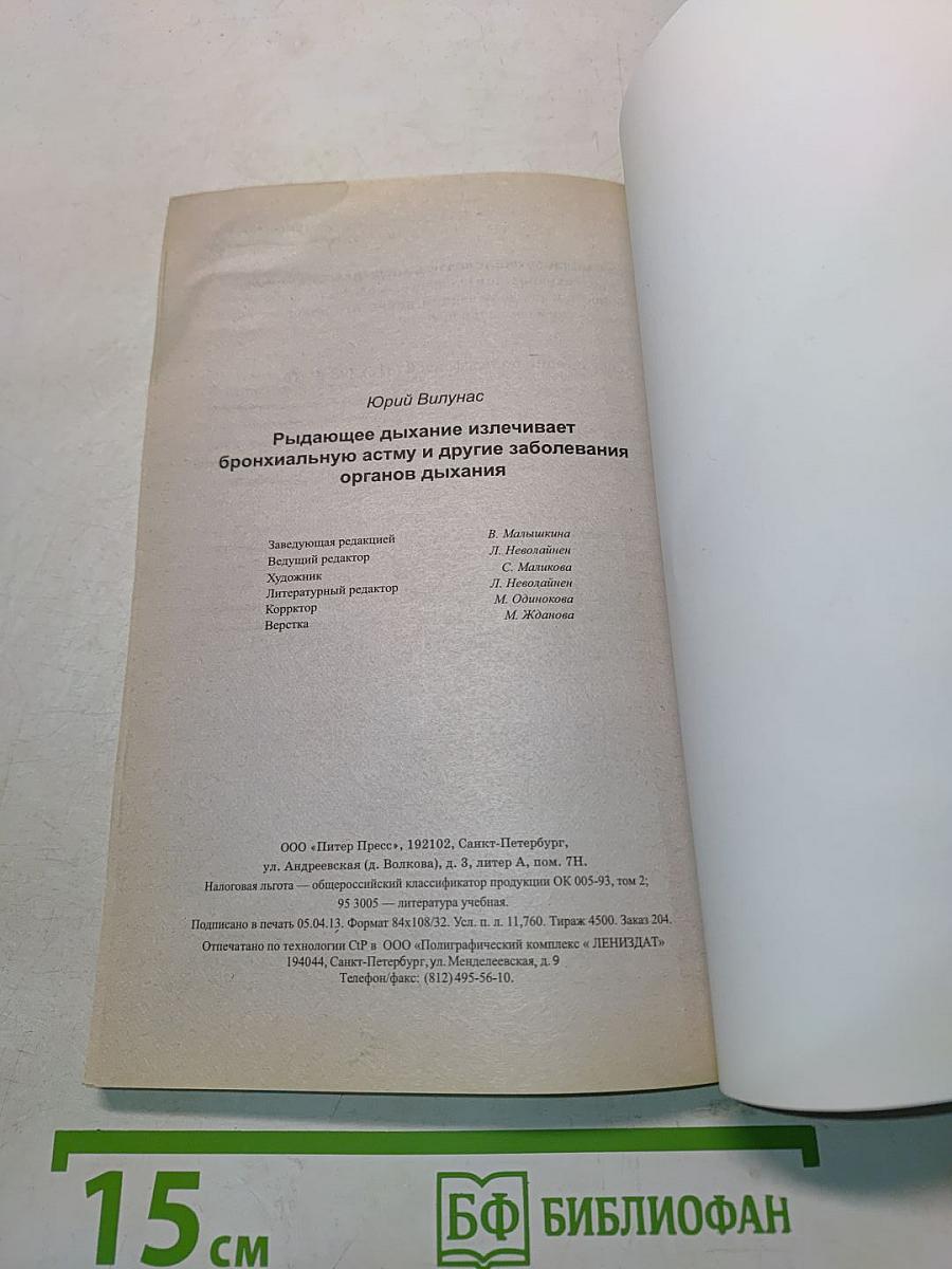 Рыдающее дыхание излечивает бронхиальную астму и другие заболевания органов дыхания