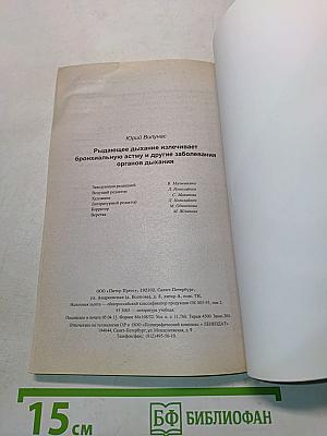 Рыдающее дыхание излечивает бронхиальную астму и другие заболевания органов дыхания