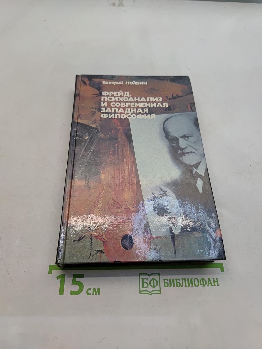 Фрейд, психоанализ и современная западная философия