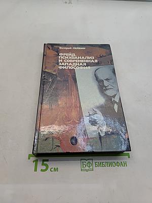 Фрейд, психоанализ и современная западная философия
