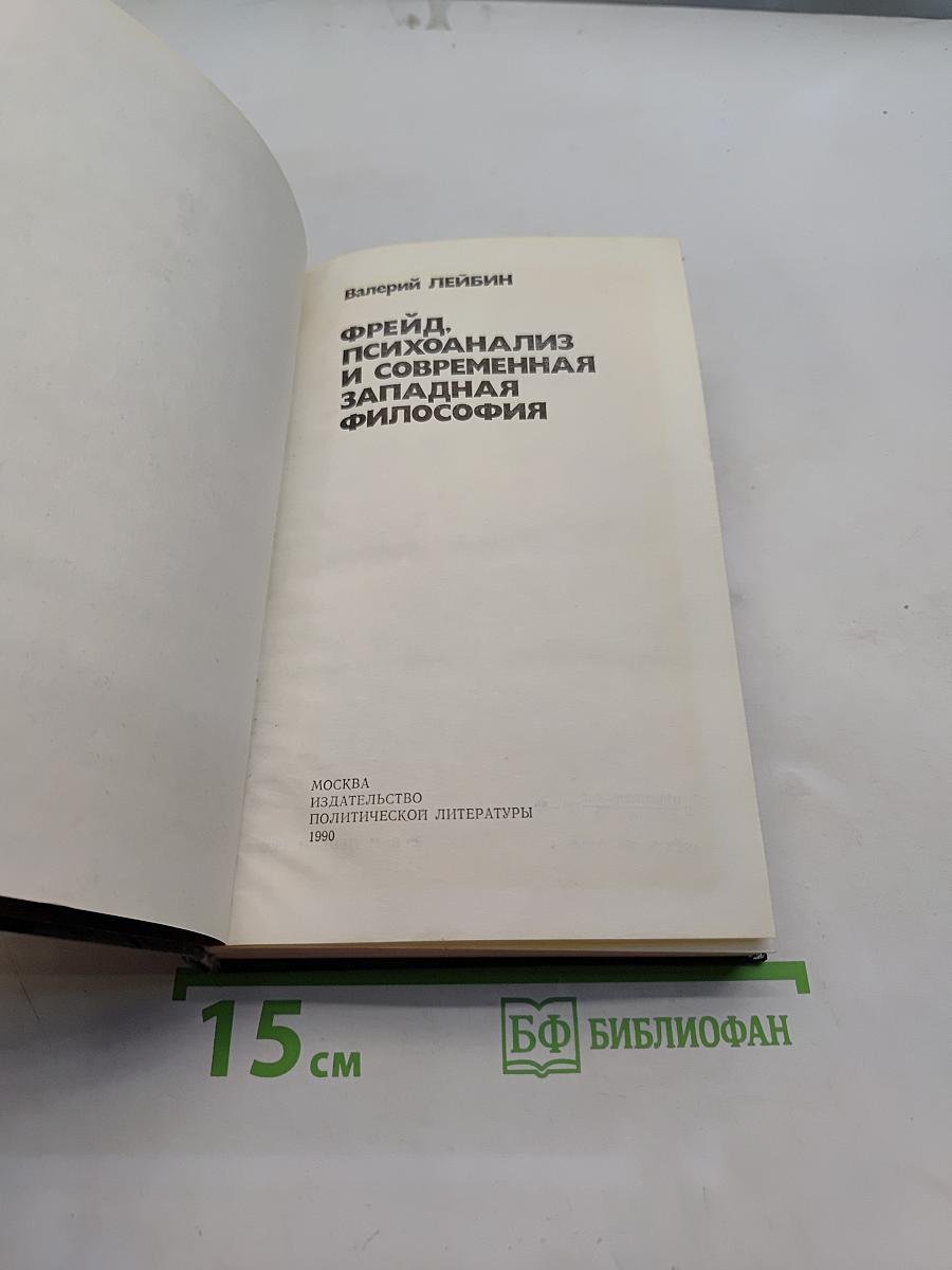 Фрейд, психоанализ и современная западная философия
