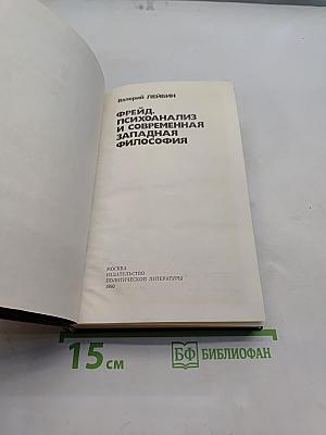 Фрейд, психоанализ и современная западная философия