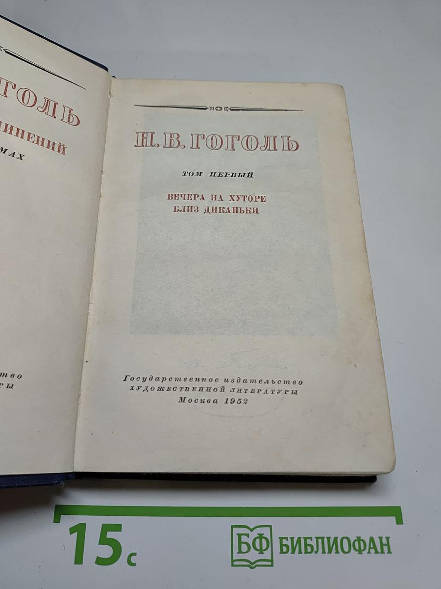 Вечера на хуторе близ Диканьки. Том первый
