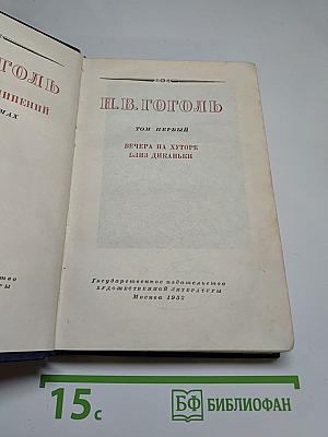 Вечера на хуторе близ Диканьки. Том первый