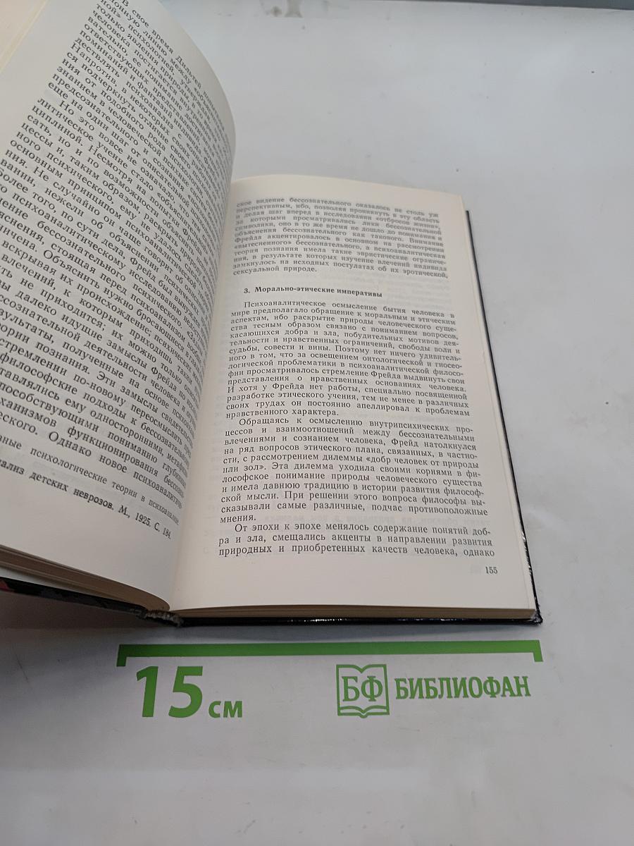 Фрейд, психоанализ и современная западная философия