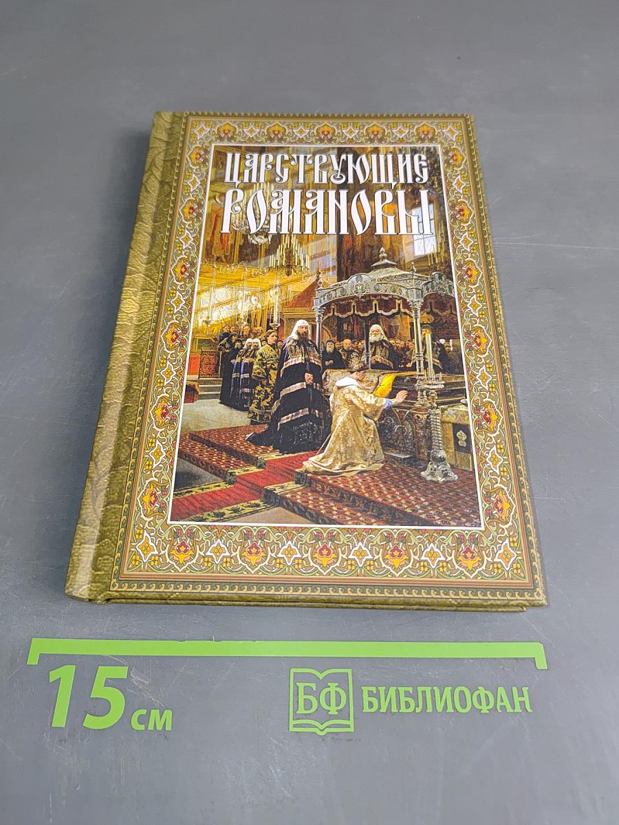 Царствующие Романовы