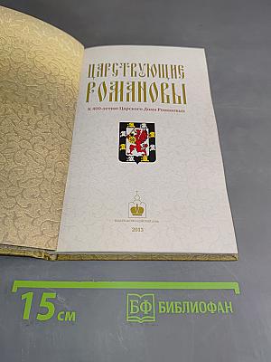 Царствующие Романовы