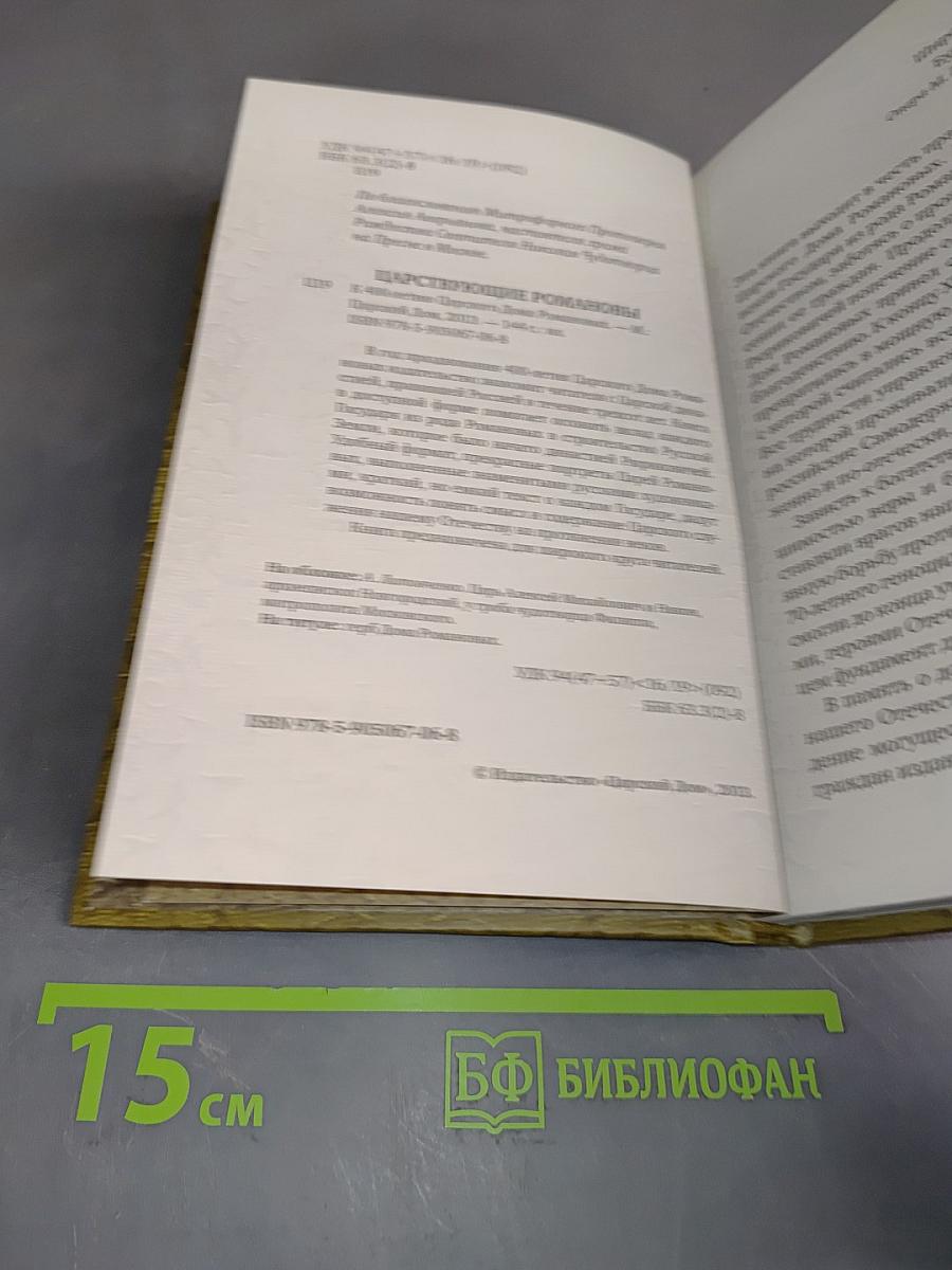 Царствующие Романовы