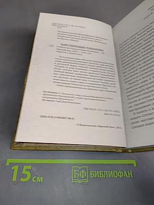 Царствующие Романовы