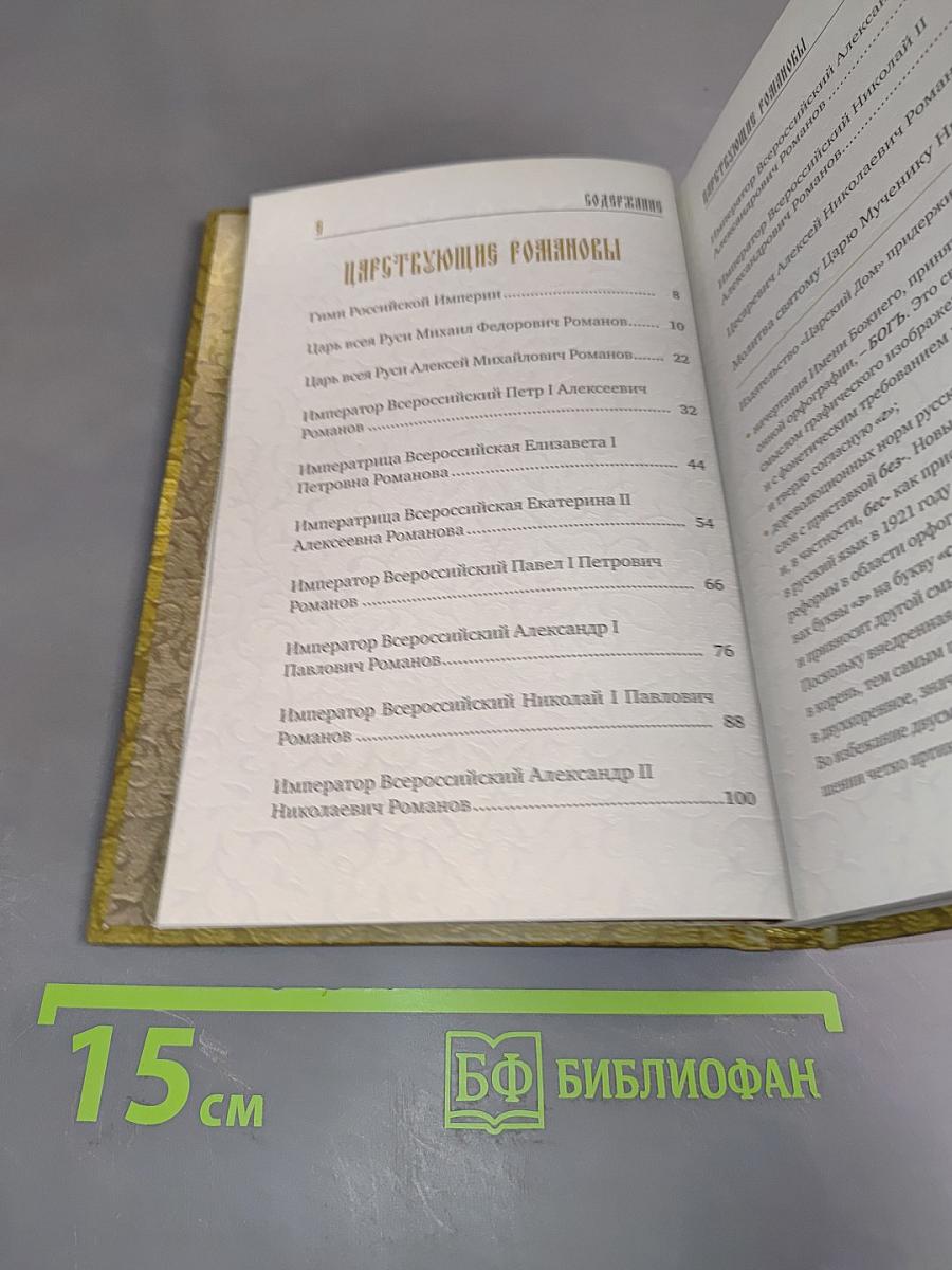 Царствующие Романовы