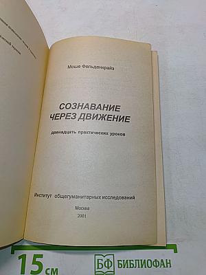 Сознавание через движение: двенадцать практических уроков