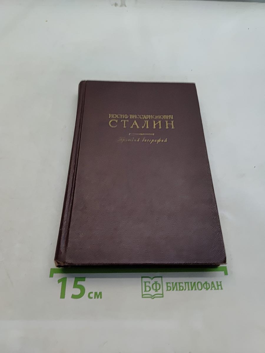 Иосиф Виссарионович Сталин. Краткая биография