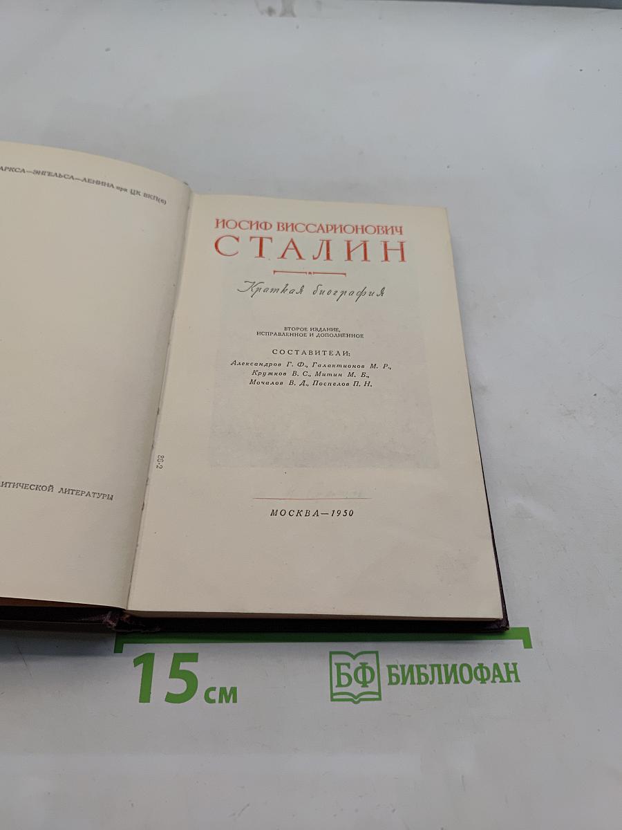 Иосиф Виссарионович Сталин. Краткая биография