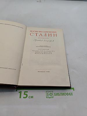 Иосиф Виссарионович Сталин. Краткая биография