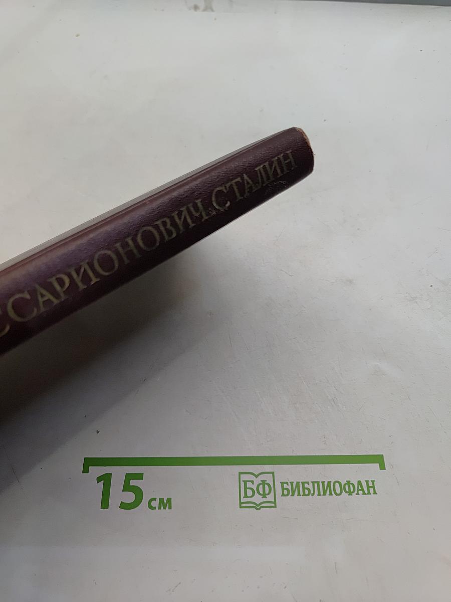 Иосиф Виссарионович Сталин. Краткая биография