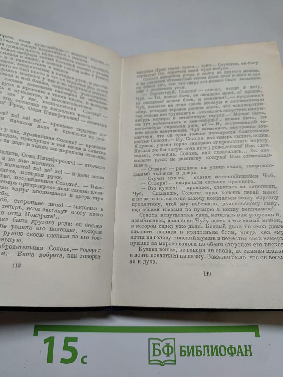 Вечера на хуторе близ Диканьки. Том первый