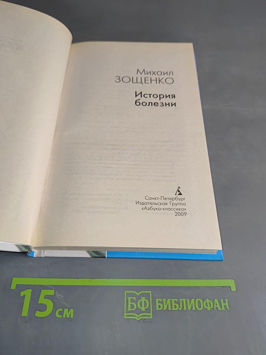 История болезни