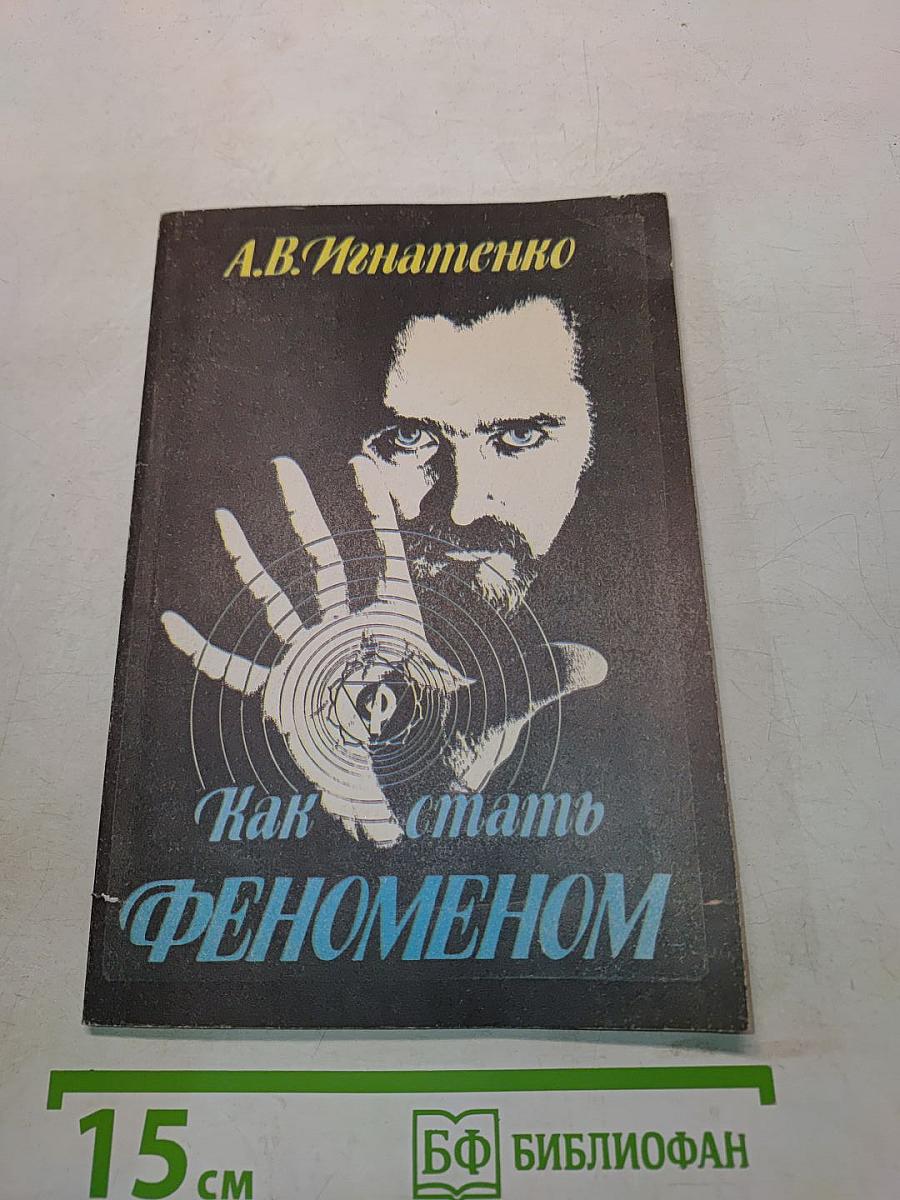 Как стать феноменом