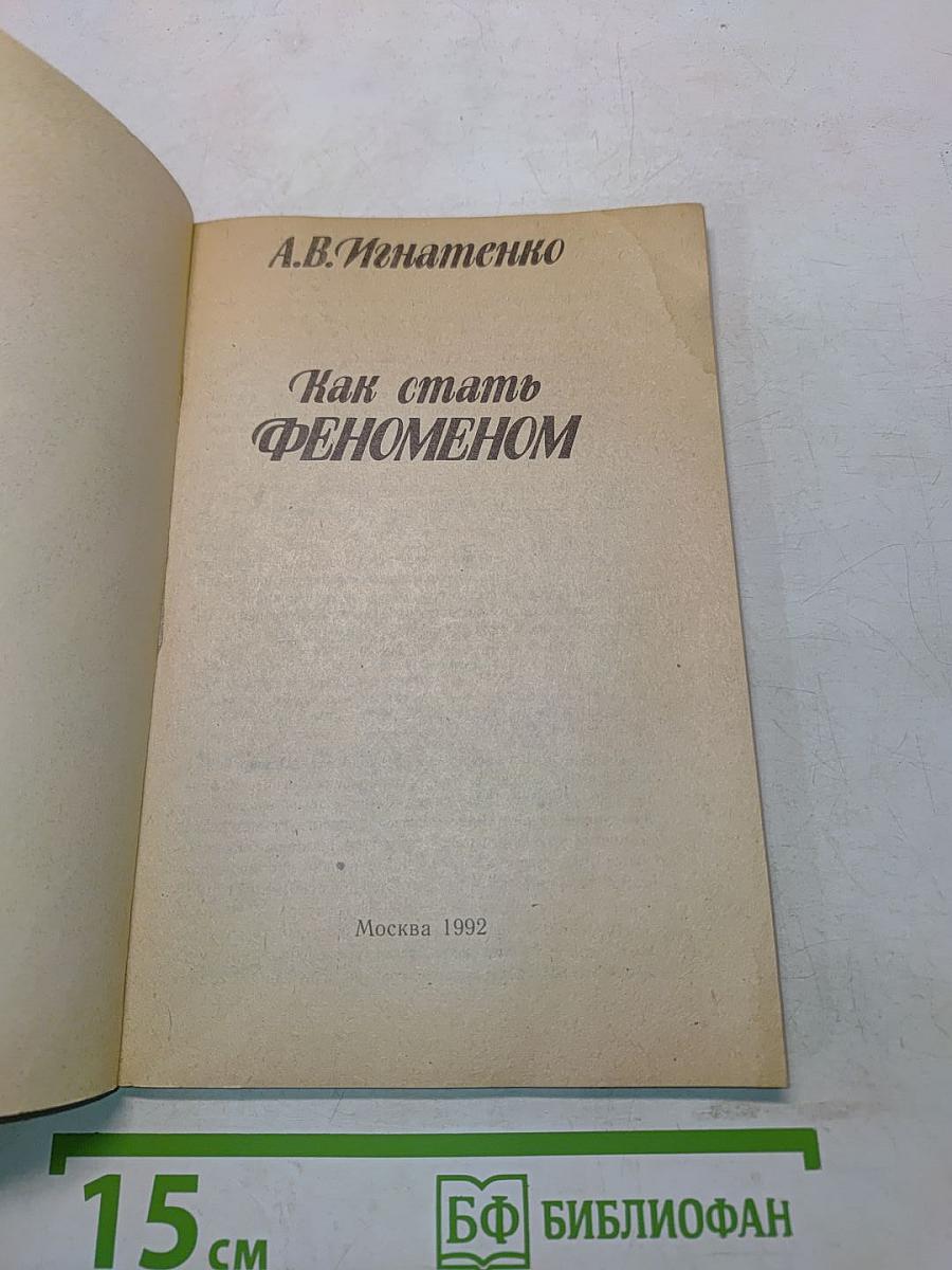 Как стать феноменом
