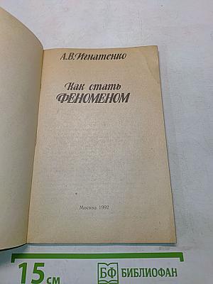 Как стать феноменом