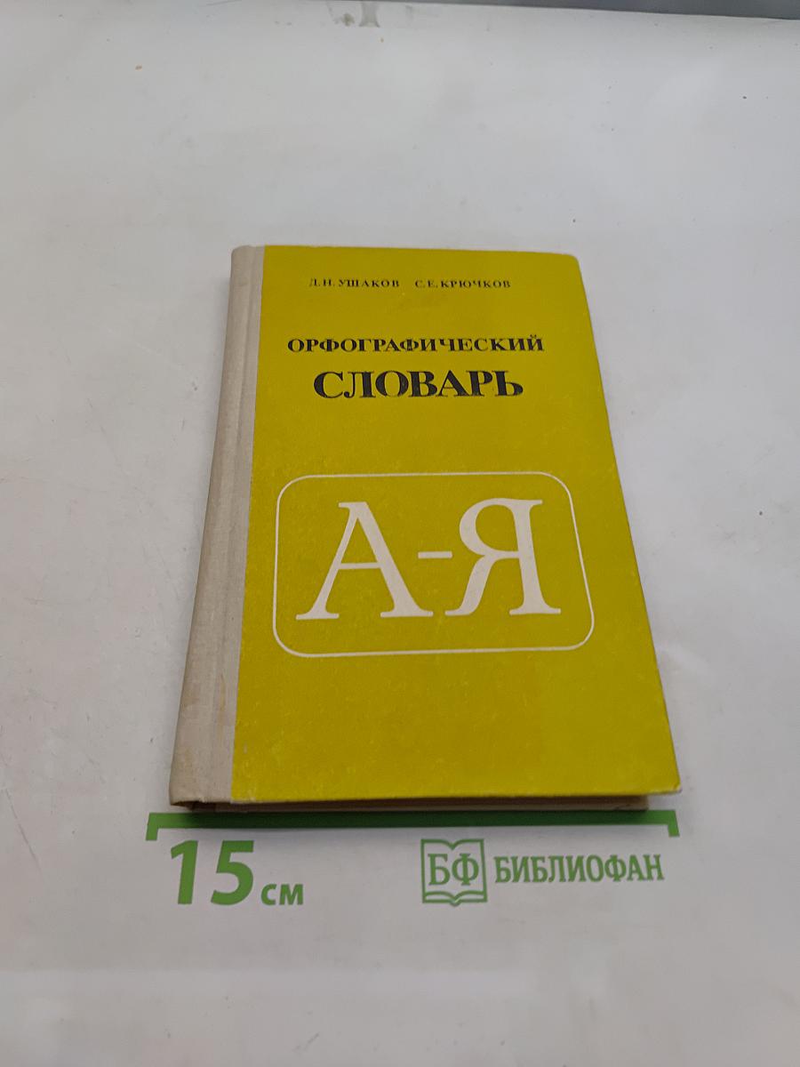 Орфографический словарь для учащихся средней школы