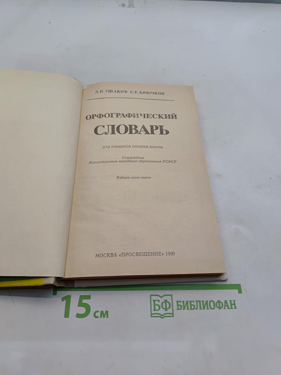 Орфографический словарь для учащихся средней школы