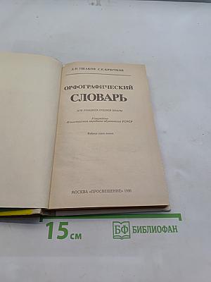 Орфографический словарь для учащихся средней школы