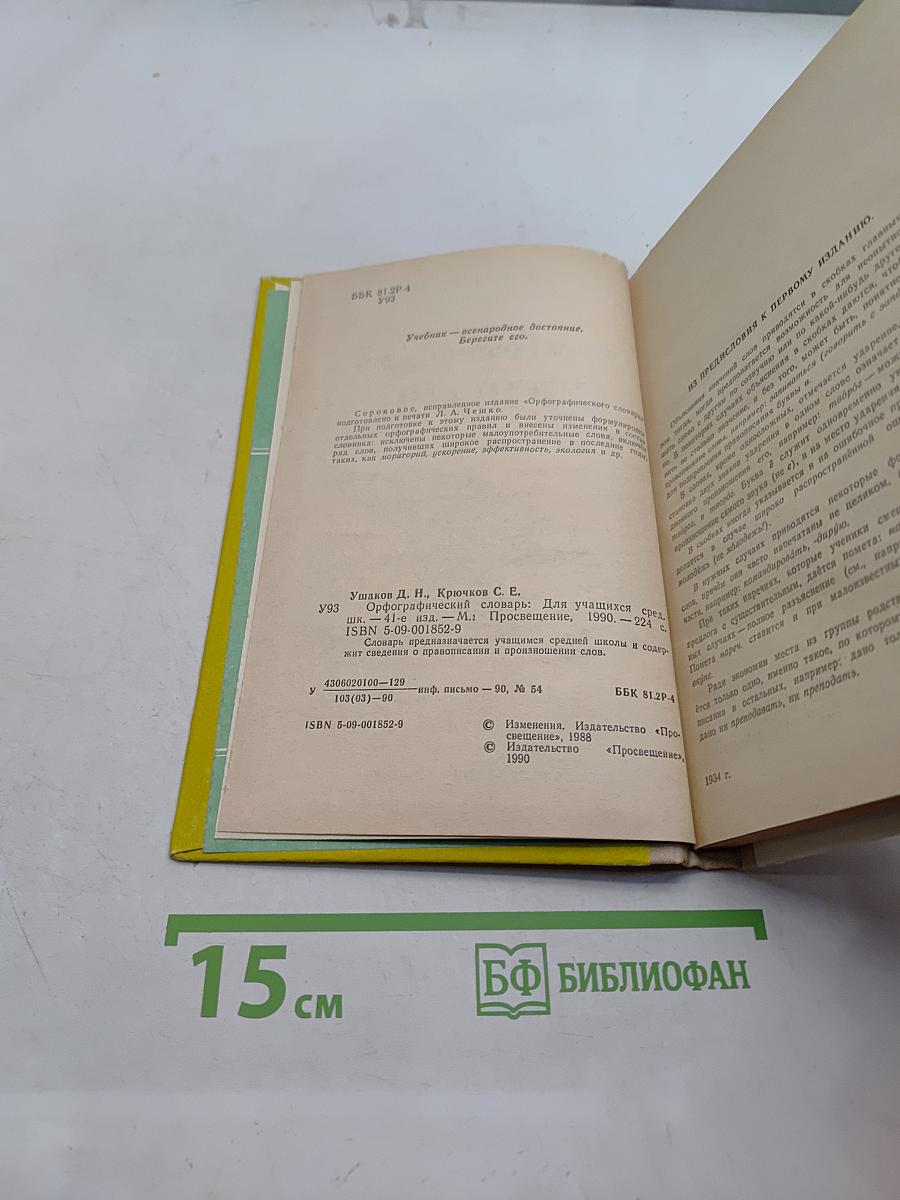 Орфографический словарь для учащихся средней школы