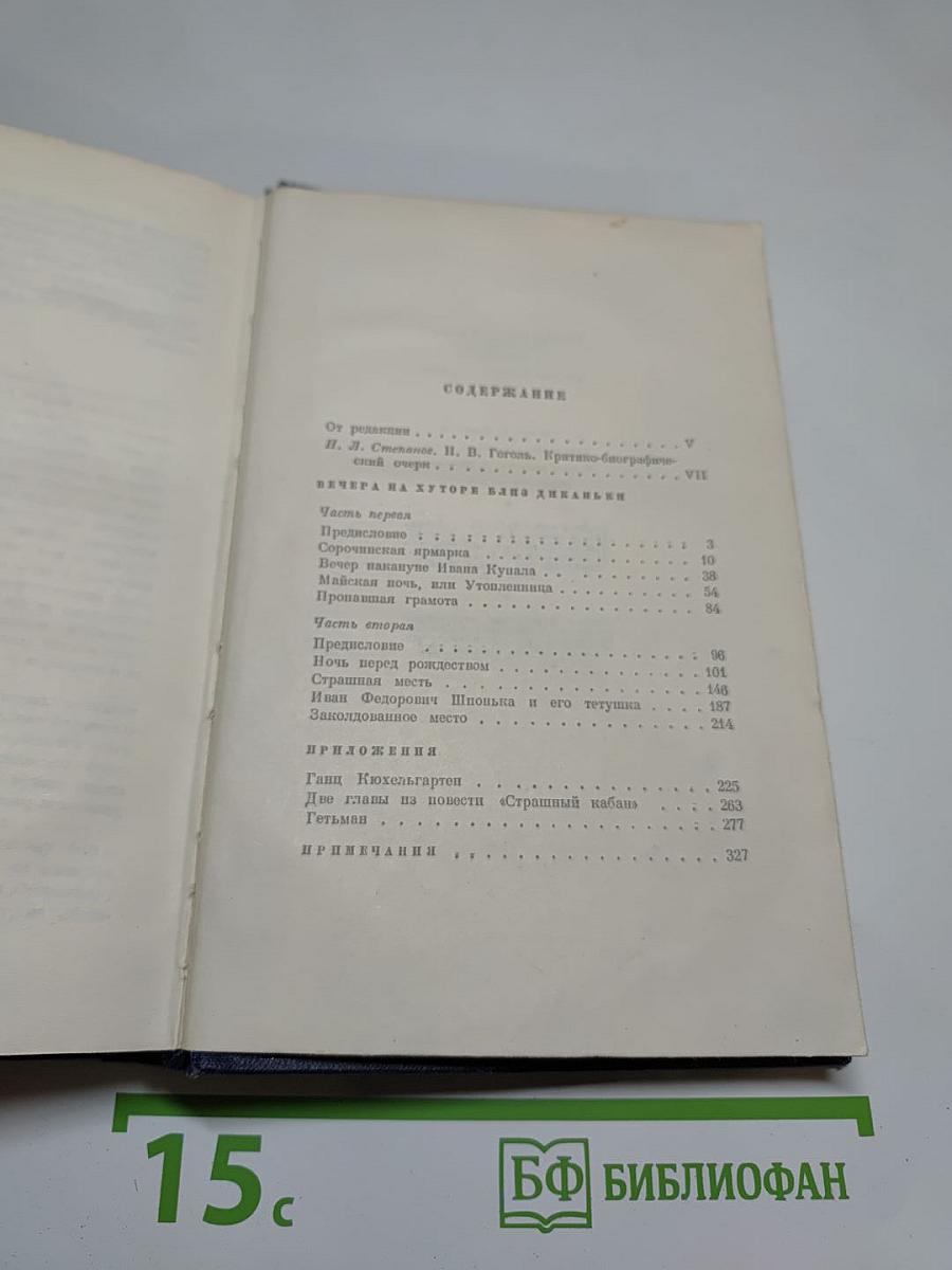 Вечера на хуторе близ Диканьки. Том первый