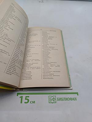 Орфографический словарь для учащихся средней школы