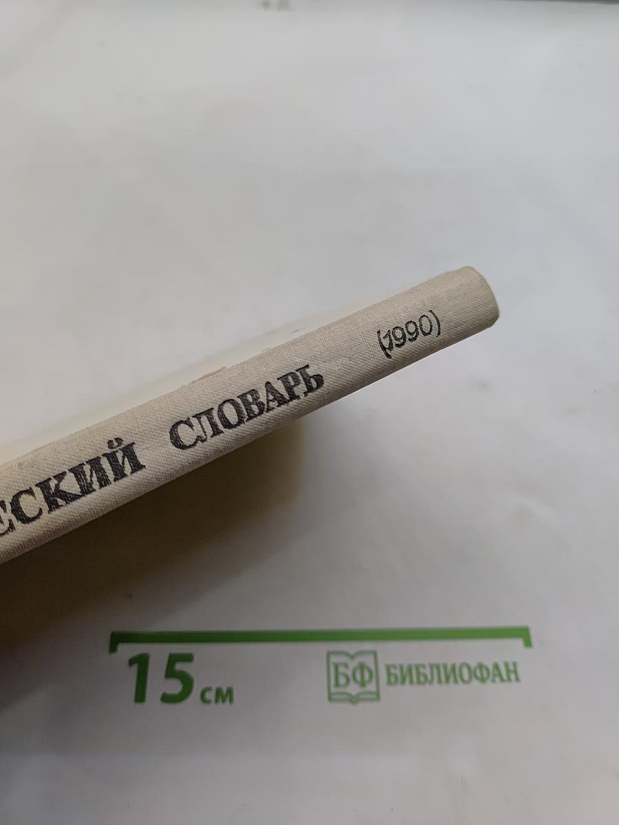 Орфографический словарь для учащихся средней школы