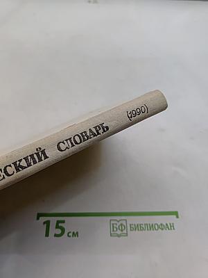 Орфографический словарь для учащихся средней школы