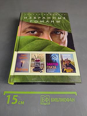 Избранные романы