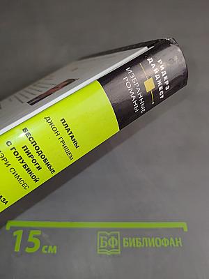 Избранные романы