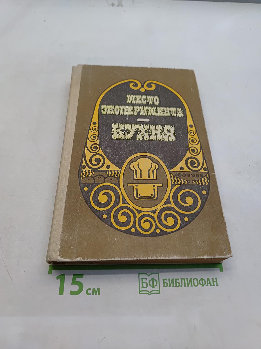 Место эксперимента - кухня