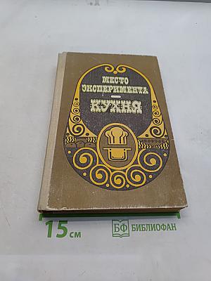 Место эксперимента - кухня