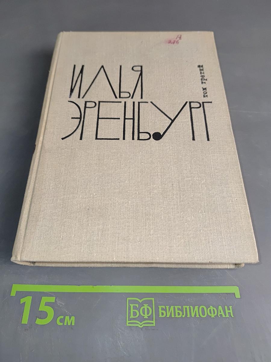 Илья Эренбург. Заговор равных. День второй. Стихотворения