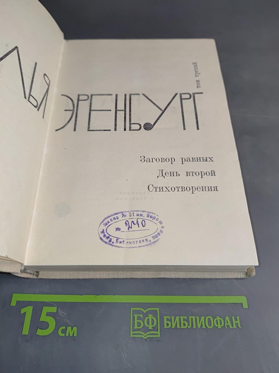 Илья Эренбург. Заговор равных. День второй. Стихотворения