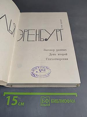 Илья Эренбург. Заговор равных. День второй. Стихотворения