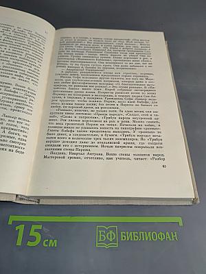 Илья Эренбург. Заговор равных. День второй. Стихотворения