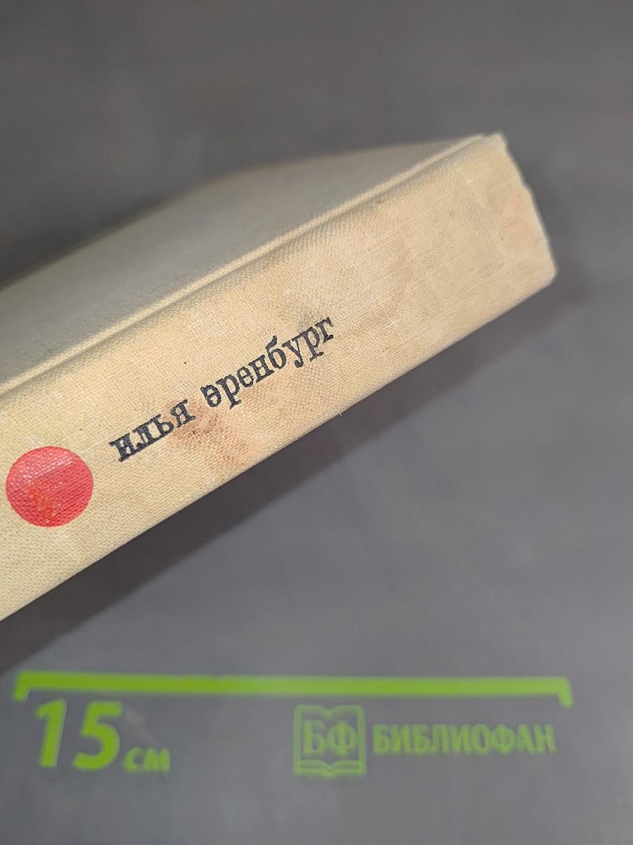 Илья Эренбург. Заговор равных. День второй. Стихотворения