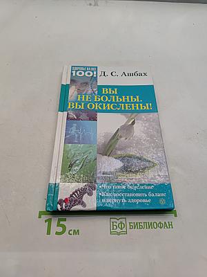 Вы не больны. Вы окислены!
