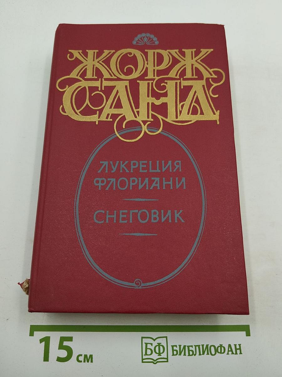 Лукреция Флориани. Снеговик