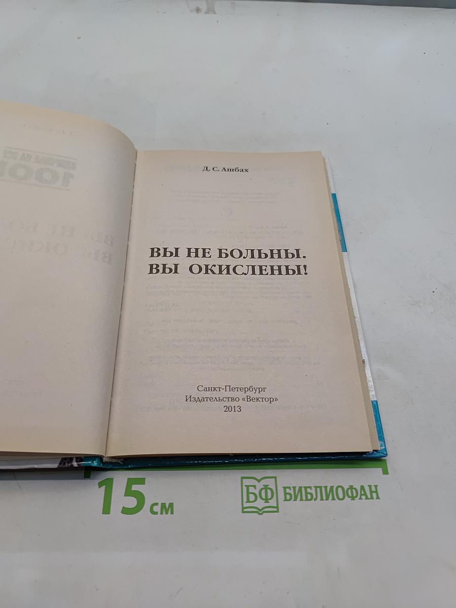 Вы не больны. Вы окислены!