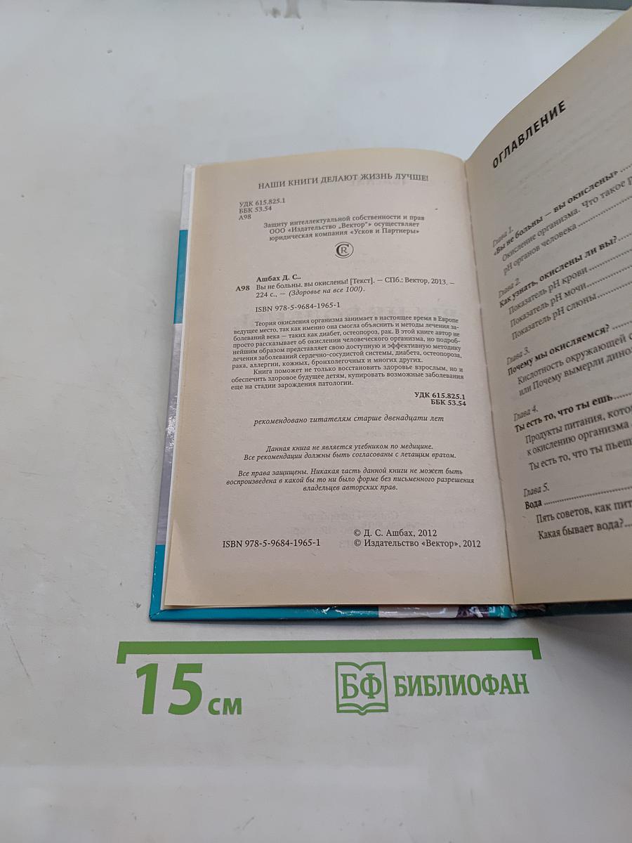 Вы не больны. Вы окислены!