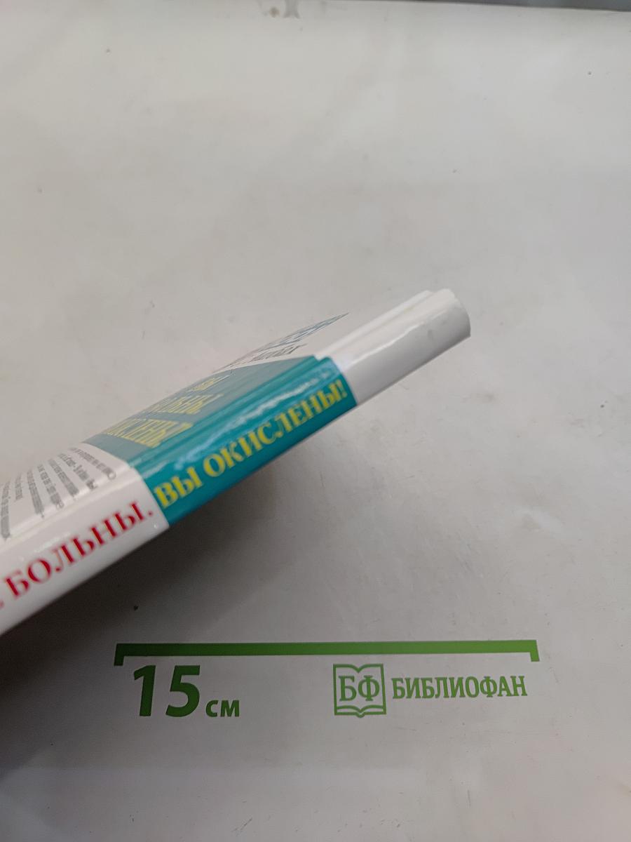 Вы не больны. Вы окислены!