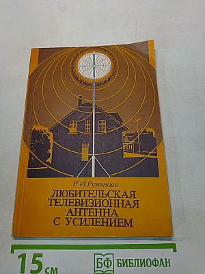 Любительская телевизионная антенна с усилением